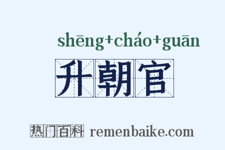升朝官是什么意思的图片